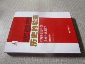 历史的轨迹中国共产党为什么能.修订版