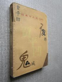 贾平凹经典作品选——废都 鬼城