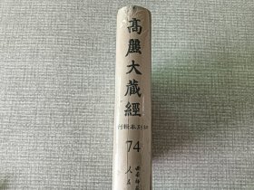 域外汉籍珍本文库：高丽大藏经 初刻本辑刊  74