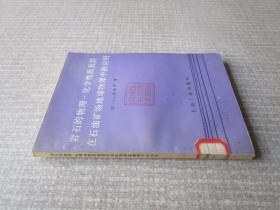 岩石的物理化学性质及其在石油矿场地球物理中的应用