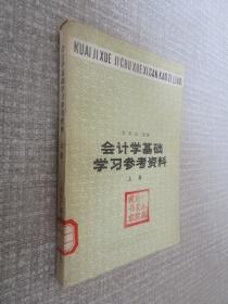 会计学基础学习参考资料上册