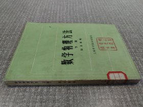 数学物理方法 下册