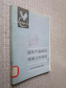 国外产品样本情报工作浅说