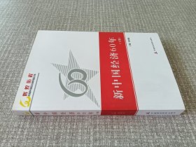 新中国经济60年（下册）