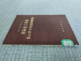 国际电工辞典第441章-开关设备和控制设备