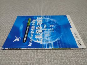 Internet的连接与使用上机指导与练习（第二版）——中等职业学校电子信息类教材·计算机技术专业