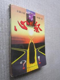 心祭