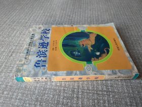鲁滨逊学校：凡尔纳科幻探险小说全集 27