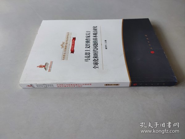 马克思主义经典作家关于全球化和时代问题的基本观点研究/马克思主义经典著作基本观点研究丛书