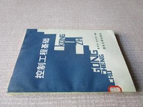控制工程基础