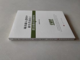 城市融入进程中新生代农民工政治意识文明研究