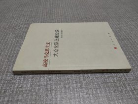 高校马克思主义大众化队伍建设论