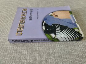 中国纺织标准汇编:服装与针织品卷