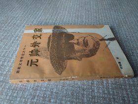 元帅外交家