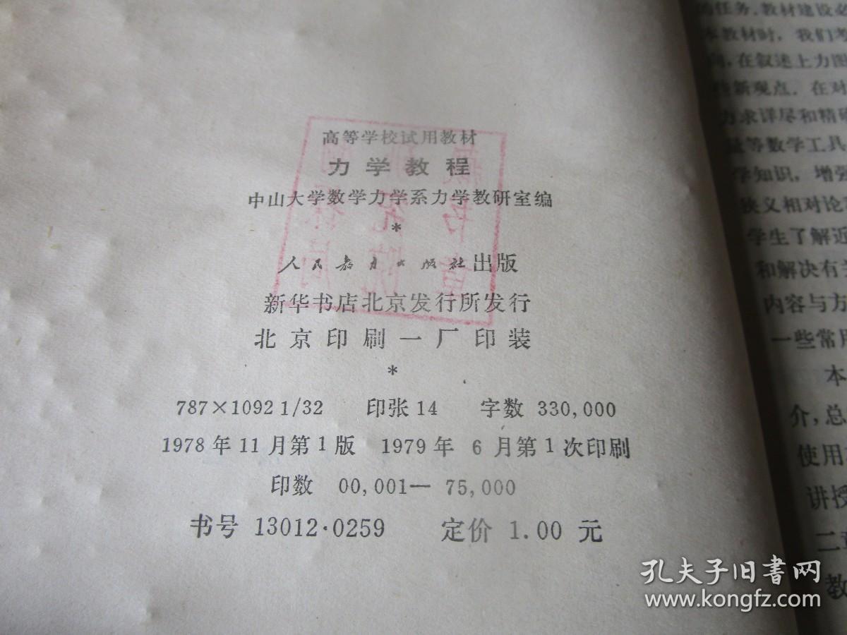 高等学校试用教材力学教程