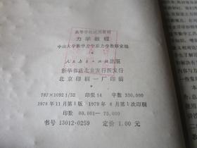 高等学校试用教材力学教程