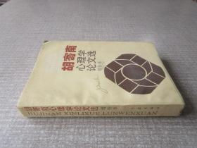 胡寄南心理学论文选增补本