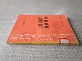 计算机软件测试技巧