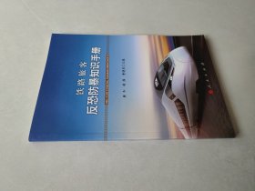 铁路旅客反恐防暴知识手册