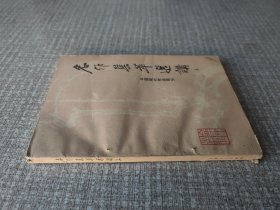 名作集萃选讲 中国现代作品部分 上