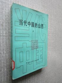 当代中国的山西上