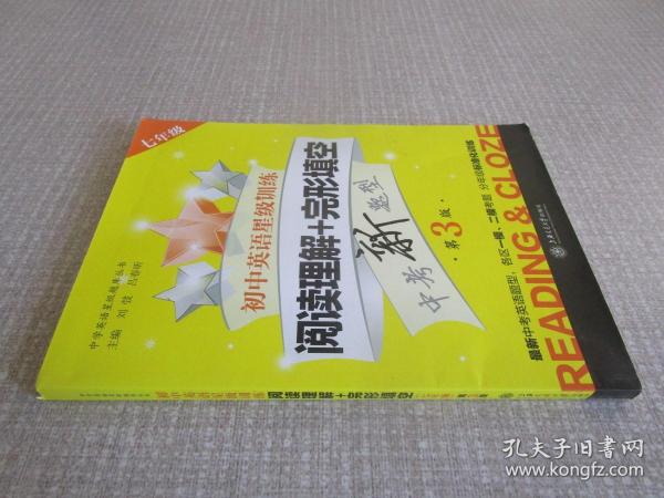 中学英语星级题库丛书：初中英语星级训练：阅读理解+完形填空（七年级 第3版）