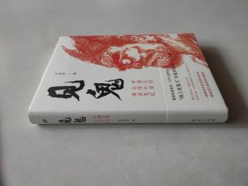 见鬼：中国古代志怪小说阅读笔记