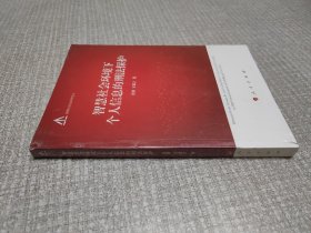 智慧社会环境下个人信息的刑法保护