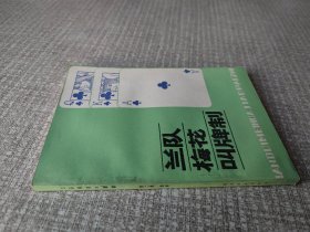 兰队梅花叫牌制
