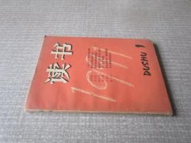 读书1991年第1期