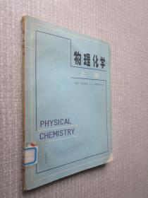 物理化学上册