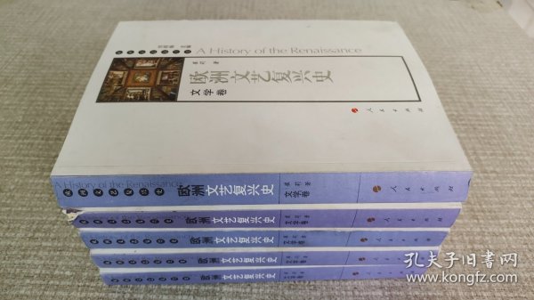 欧洲文艺复兴史-文学卷