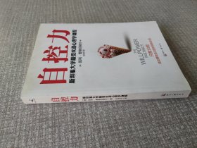 自控力：斯坦福大学最受欢迎心理学课程