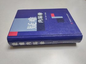 疑难内科学