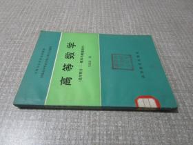 高等数学（选学部分—概率与数理统计）