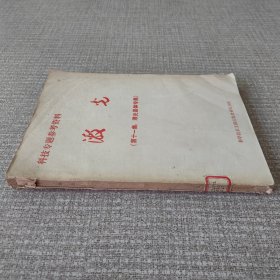 激光(第十一集:激光晶体专集)