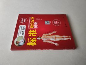 标准取穴定位图册（高清真人图解版）