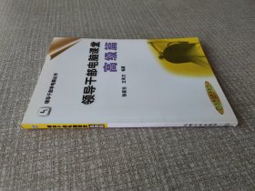 领导干部电脑课堂.高级篇