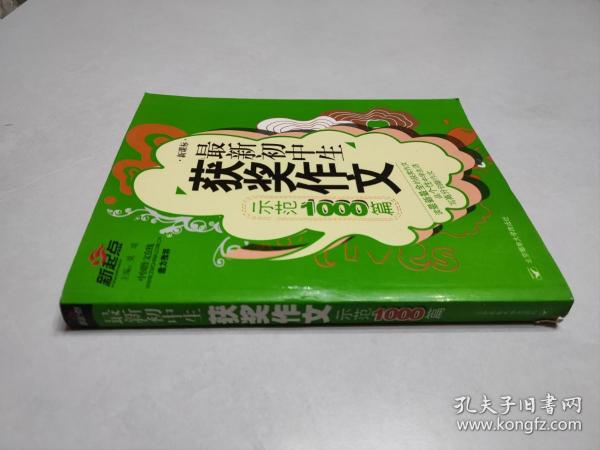 最新初中生获奖作文示范1000篇