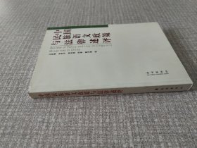 中国民族语文政策与法律述评