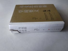 马克思恩格斯学说要义