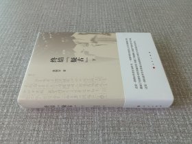 终结“疑古”（下册）