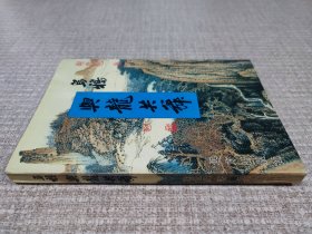 乌鸦与龙共舞