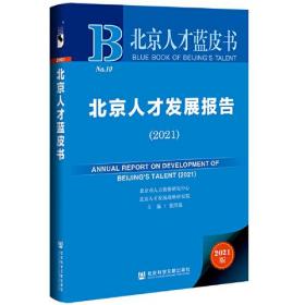 北京人才蓝皮书：北京人才发展报告（2021）