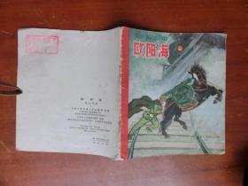 连环画 欧阳海 1965年版 品相好内页完整