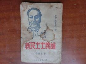 经典罕见***文献《新民主主义论》1949年7月 学习社初版发行（完整不缺页、