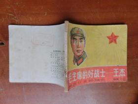王杰·毛主席的好战士·连环画1965年一版一印