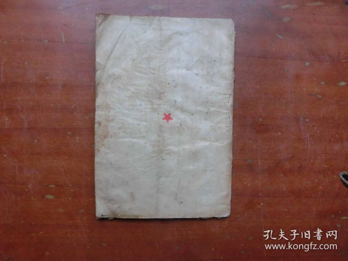 经典罕见***文献《新民主主义论》1949年7月 学习社初版发行（完整不缺页、