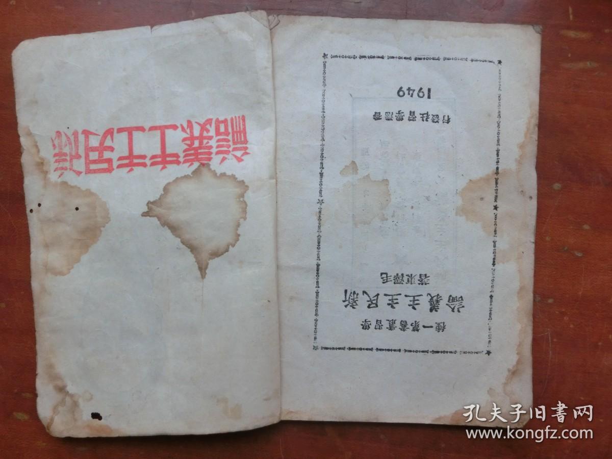 经典罕见***文献《新民主主义论》1949年7月 学习社初版发行（完整不缺页、