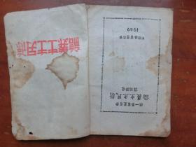 经典罕见***文献《新民主主义论》1949年7月 学习社初版发行（完整不缺页、